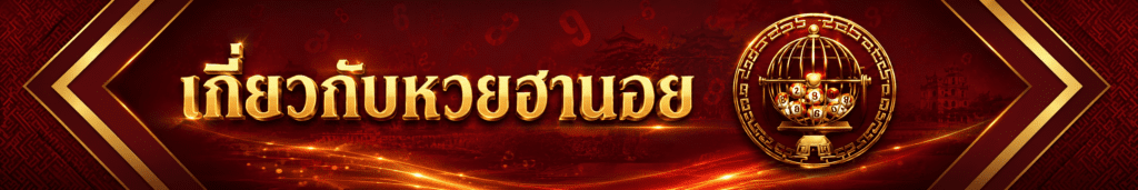 เกี่ยวกับหวยฮานอย