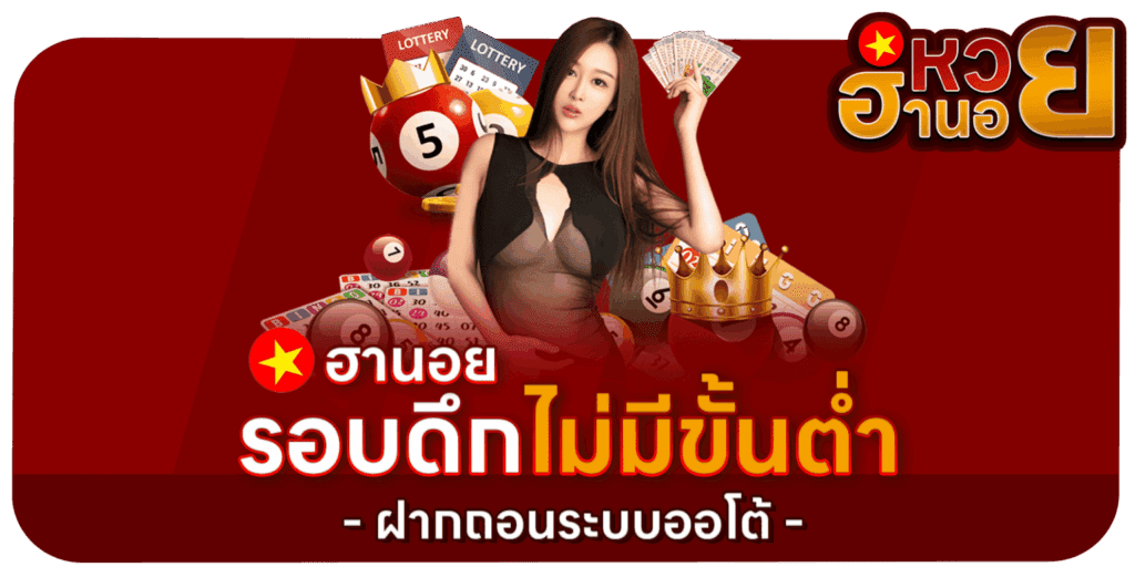 ฮานอยรอบดึก ไม่มีขั้นต่ำ ฝากถอนระบบออโต้ x