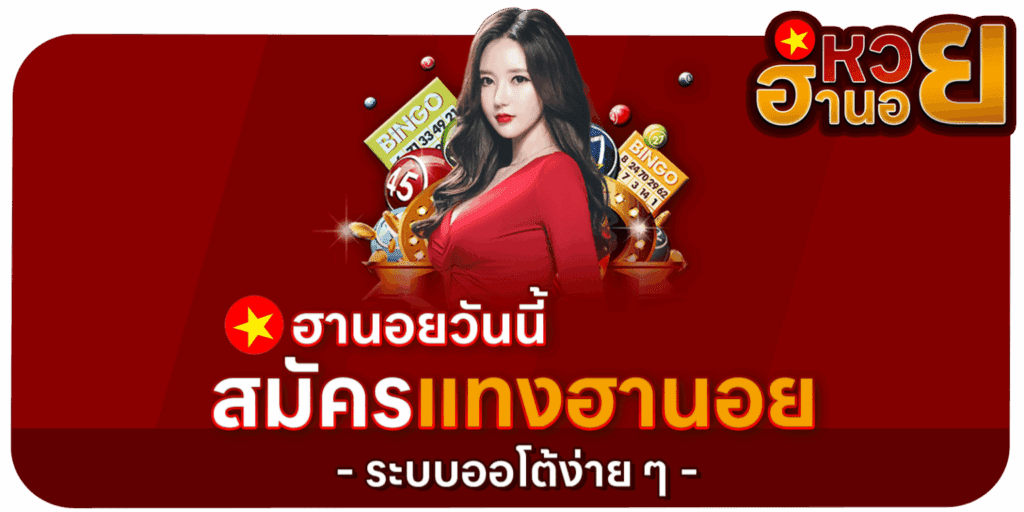 ฮานอยวันนี้ สมัครแทงฮานอยด้วยระบบออโต้ง่าย ๆ x