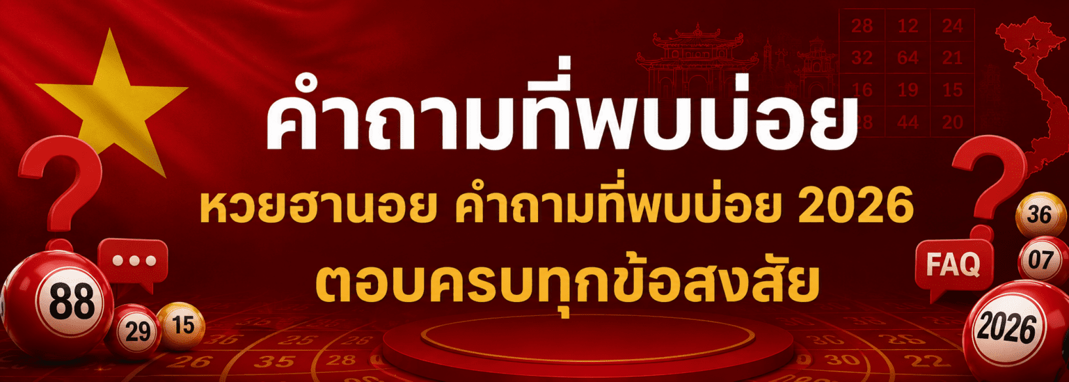 คำถามที่พบบ่อย หวยฮานอย คำถามที่พบบ่อย 2026 ตอบครบทุกข้อสงสัย ปก