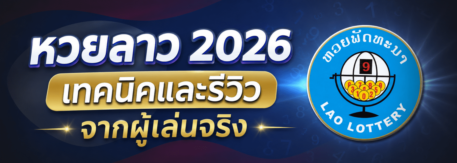 หวยลาว 2026 เทคนิคและรีวิวจากผู้เล่นจริง