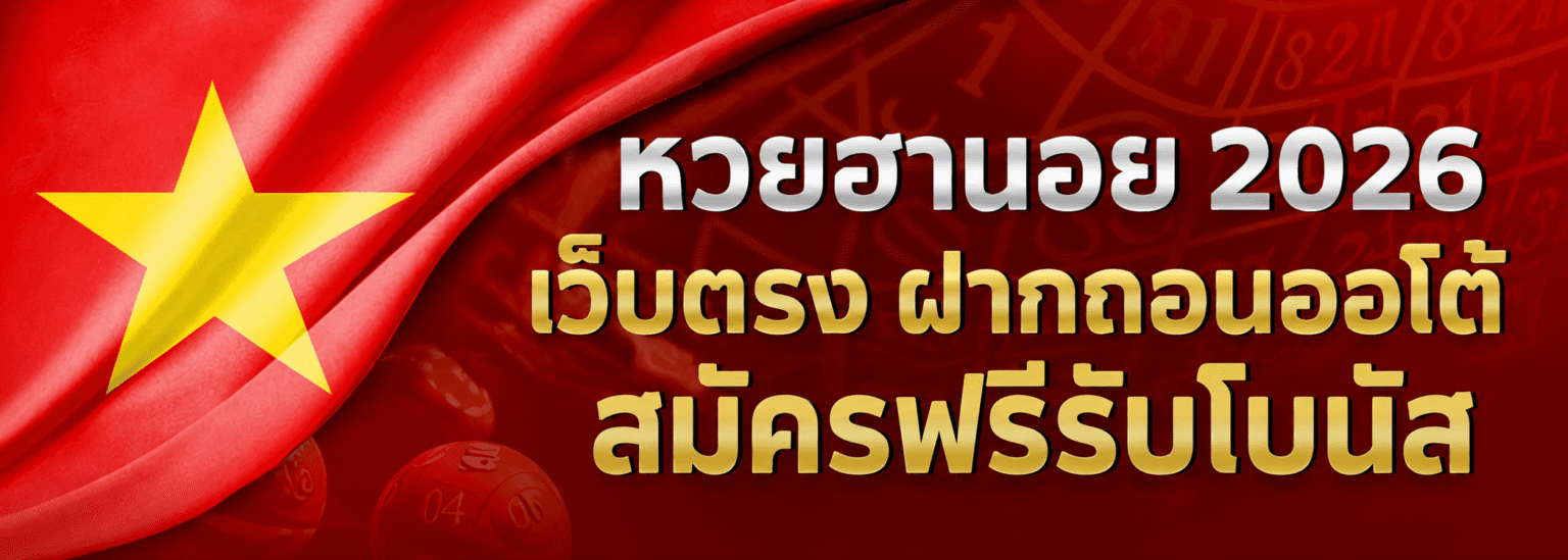 หวยฮานอย 2026 เว็บตรง ฝากถอนออโต้ สมัครฟรีรับโบนัส ปก