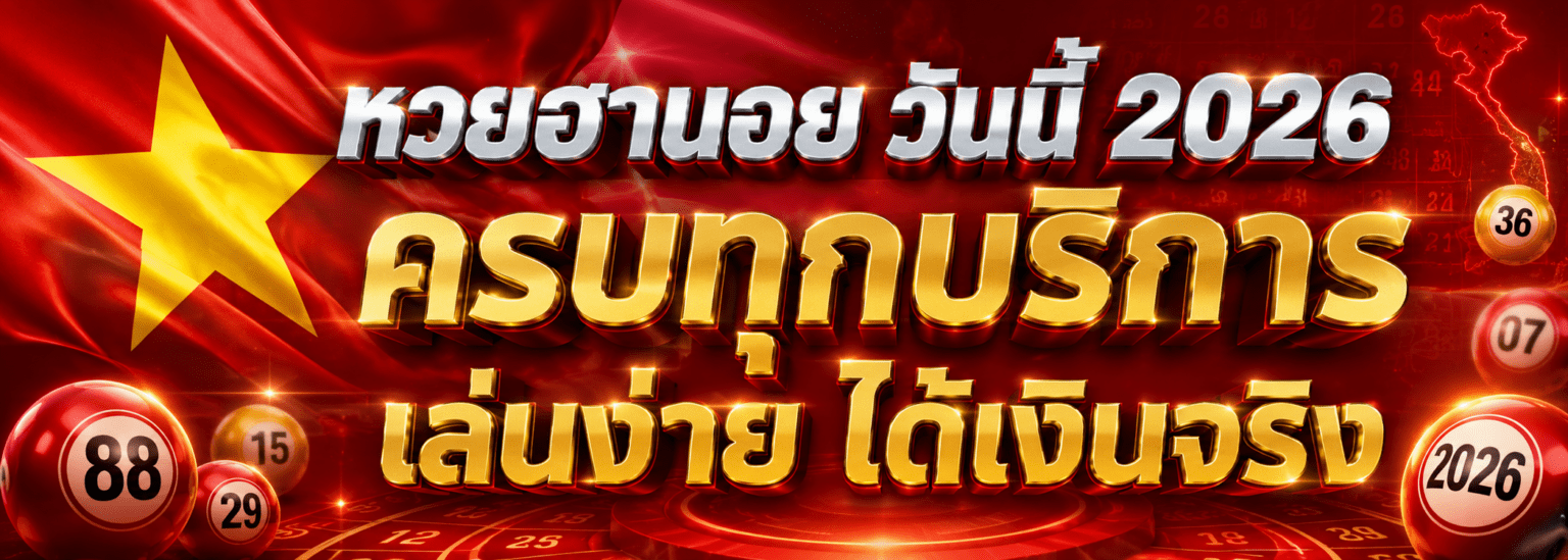 หวยฮานอย วันนี้ 2026 ครบทุกบริการ เล่นง่าย ได้เงินจริง ปก